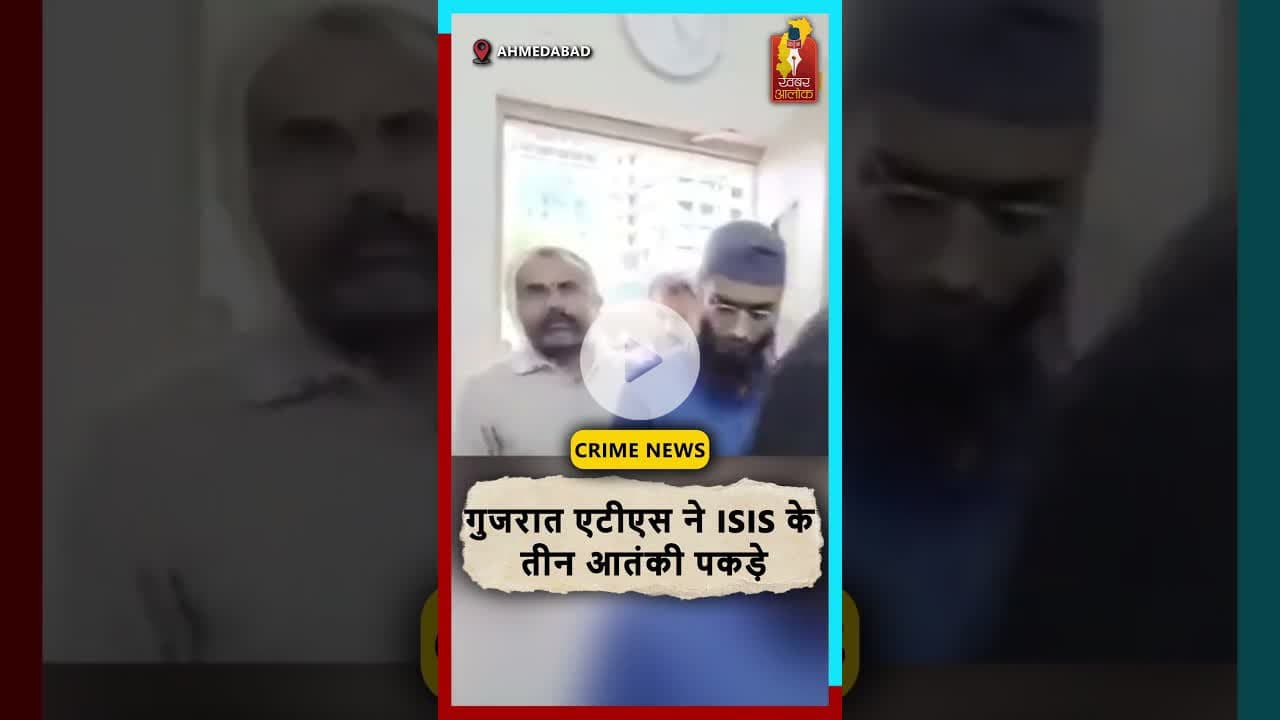 Gujarat ATS ने पकड़े 3 ISIS आतंकी देशभर में हमलों की थी साजिश#GujaratATS #ISIS #BreakingNews