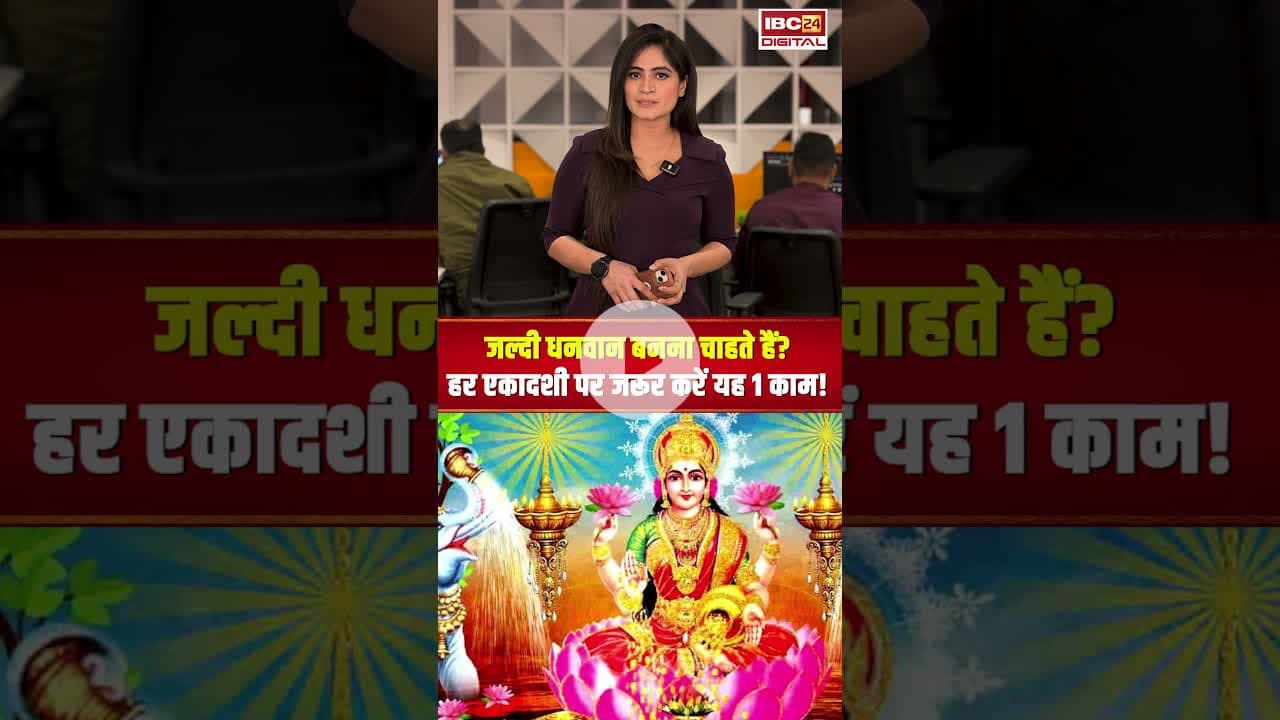 जल्दी धनवान बनना चाहते हैं? हर एकादशी पर जरूर करें यह 1 काम ! #shorts #viralvideo #ekadashi