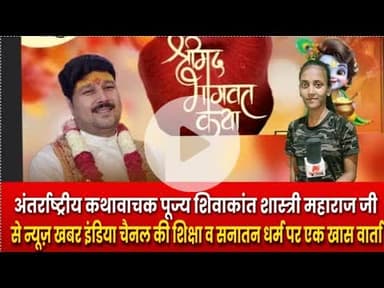#jaunpur #news #अंतर्राष्ट्रीय कथावाचक शिवाकांत शास्त्री महाराज जी से न्यूज़ खबर इंडिया की एक वार्ता