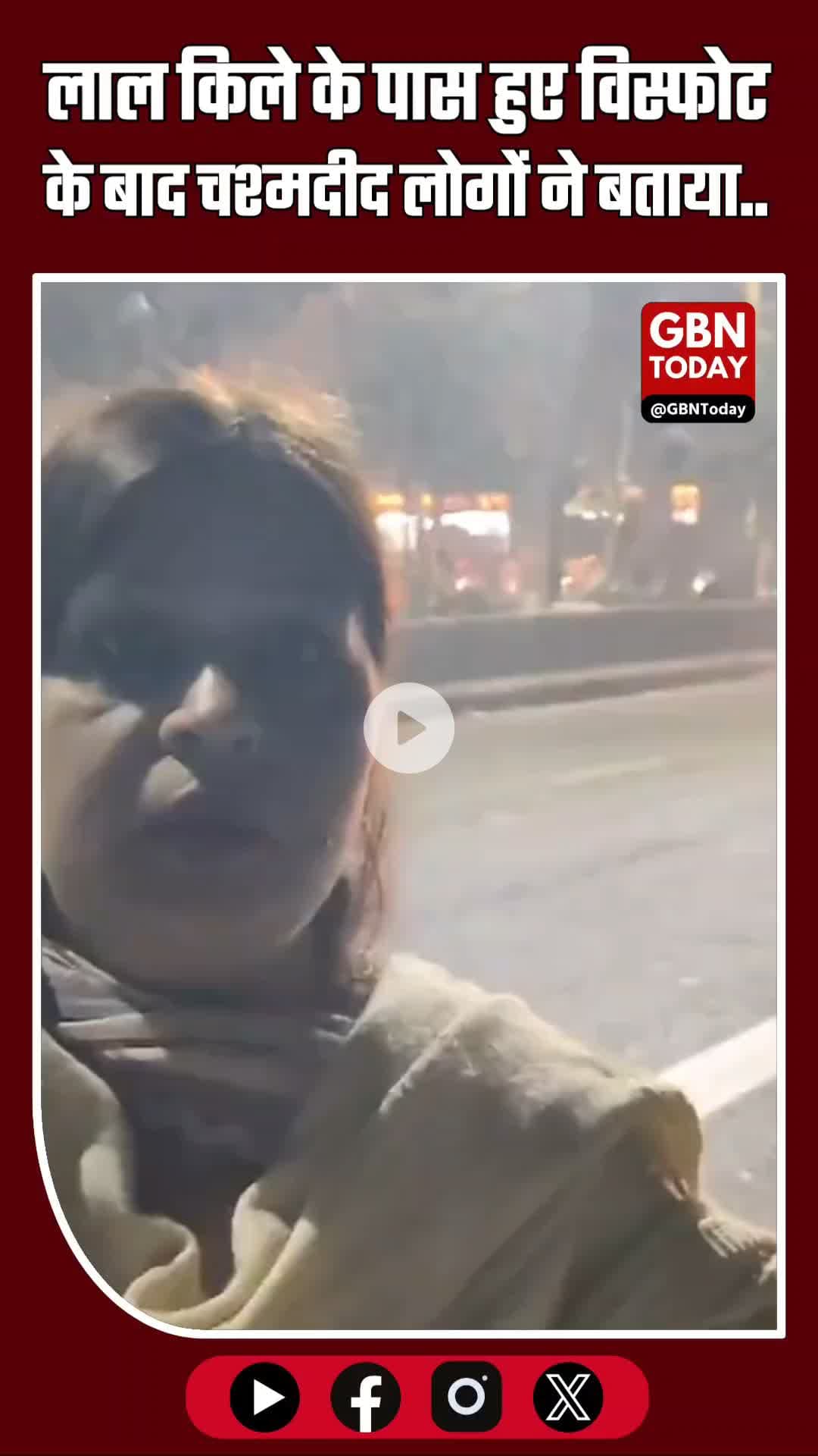 “मैंने बहुत बड़ा धमाका सुना,” लाल किले के पास हुए विस्फोट के बाद एक चश्मदीद ने बताया। #RedFortBlast #DelhiBlast