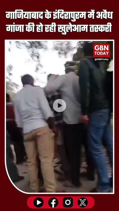 गाजियाबाद: इंदिरापुरम में खुलेआम अवैध गांजा की तस्करी, वीडियो वायरल #GBNToday #GhaziabadNews #IllegalDrugs