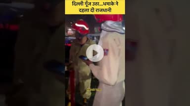 #दिल्ली गूंज उठा... धमाके ने दहला दी राजधानी #delhi #blast #viral #police #rajdhani #delhinews