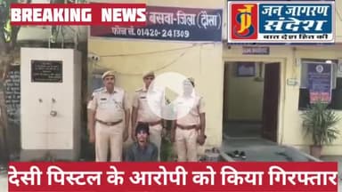 ##ब्रेकिंग_न्यूज़👇
#डीएसटी_दौसा और #बसवा_थाना_पुलिस की संयुक्त #दबिश में #हथियार_तस्कर_दबोचा, अवैध देशी पिस्टल बरामद