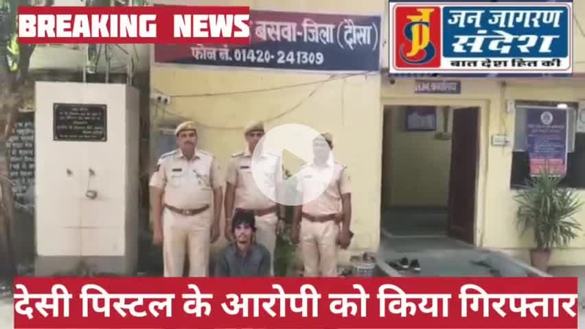 ##ब्रेकिंग_न्यूज़👇
#डीएसटी_दौसा और #बसवा_थाना_पुलिस की संयुक्त #दबिश में #हथियार_तस्कर_दबोचा, अवैध देशी पिस्टल बरामद
