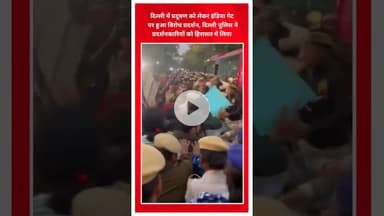 प्रदूषण के खिलाफ इंडिया गेट पर प्रदर्शन करने वालों को दिल्ली पुलिस ने हिरासत में लिया #indiagate