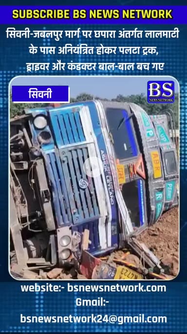 अनियंत्रित होकर पलटा तेज रफ्तार ट्रक, बाल बाल बचे ड्राइवर कंडक्टर