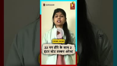 गरियाबंद में 22 हीरे के साथ 2 तस्कर अरेस्ट पुलिस की बड़ी कार्रवाई #chhattisgarhnews #gariyabandnews