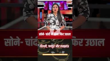 सोने- चांदी में आया फिर उछाल, जानें आपके शहर में क्या है कीमत? | #gold #silver #goldsilverprice