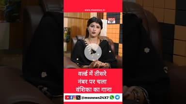 वर्ल्ड में तीसरे नंबर पर चला वंशिका का गाना #Hapur #Vanshika #News #viralsong