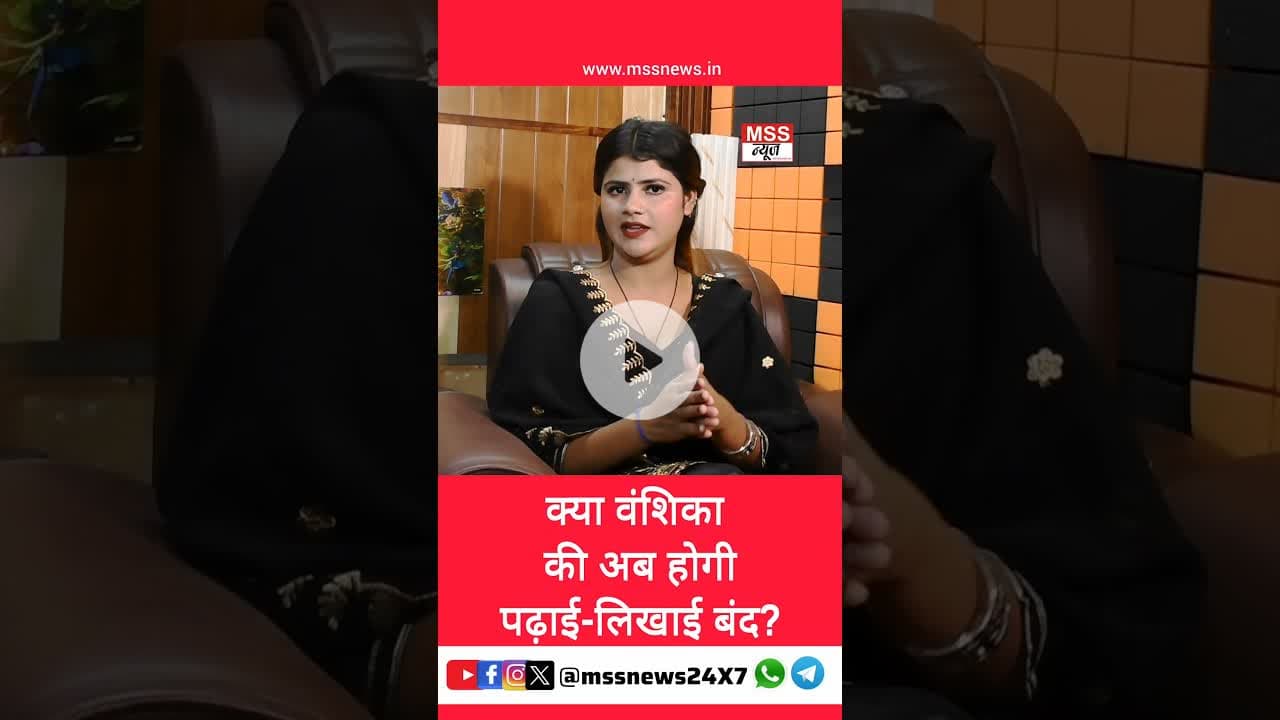 क्या वंशिका की अब होगी पढ़ाई-लिखाई बंद? #Hapur #News #Vanshika