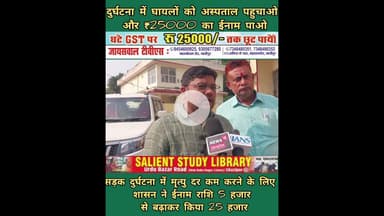 घायलों को अस्पताल पहुचाओ ₹25 हजार का ईनाम पाओ #Take the #injured to the #hospital and get a #reward