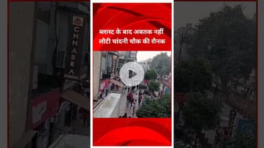 लाल किला के पास हुए ब्लास्ट के बाद अब तक नहीं लौटी चांदनी चौक की रौनक #lalqila #delhi #chandnichowk
