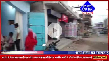 वार्ड संख्या 18 के #पांडरपाला में चला वोटर जागरूकता अभियान, शब्बीर अली ने लोगों को किया जागरूक!