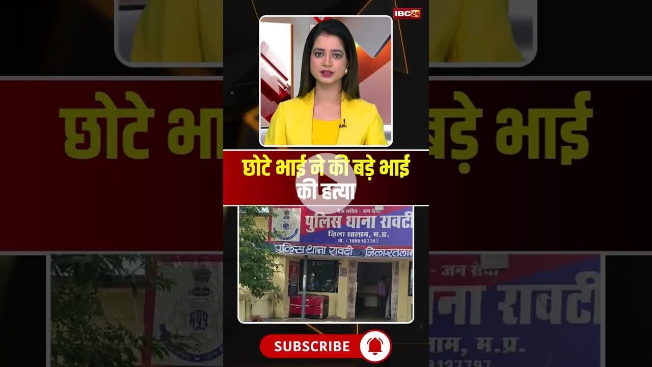 छोटे भाई ने की बड़े भाई की हत्या #mpnews #ratlam #crimenews #viralnews #brother #bhai