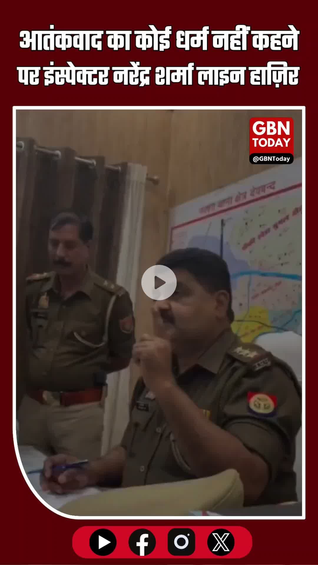 देवबंद: “आतंकवाद का कोई धर्म नहीं” कहने पर इंस्पेक्टर नरेंद्र शर्मा लाइन हाज़िर #Deoband #UttarPradesh #NarendraSharma