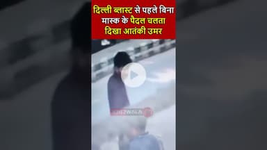दिल्ली ब्लास्ट से पहले बिना मास्क के पैदल चलता दिखा आतंकी उमर मोहम्मद | #DelhiBlast #RedFort #Delhi