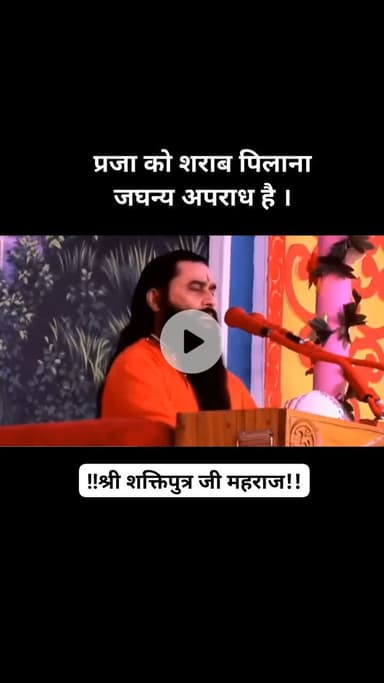 योगीराज श्री शक्ति जी महाराज का एक वीडियो वायरल हुआ जिसमें सरकार को आरोप लगाते हुए शराब के खिलाफ बैकग्राउंड