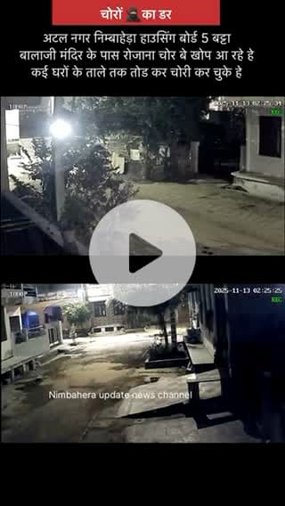 चोरों का अतंग निम्बाहेड़ा के अटल नगर में कई घरों में चोरी की वारदात को अंजाम देने वाला गिरोह निम्बाहेड़ा हाउसिंग बोर्ड में नजर आया