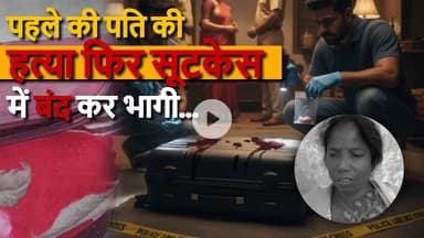 पहले पति की हत्या… फिर सूटकेस में बंद कर फरार! #jaspur #jashpur #breakingnews #chhattisgarhnews