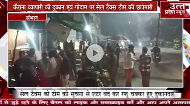 संभल #कैराना व्यापारी की दुकान एवं गोदाम पर सेल टैक्स टीम की छापेमारी
