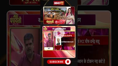 का छत्तीसगढ़ म अब तक नइ होय हे धान खरीदी के पूरा तइयारी? #dhankharidi2025 #cgnews #cgpolitics