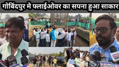 गोबिंदपुर : फ्लाईओवर का सपना हुआ साकार, सांसद एवं विधायक ने संयुक्त रूप से किया शिलान्यास #NHAI