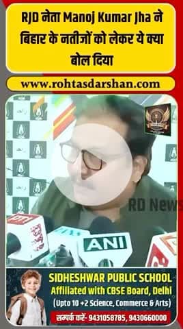 RJD नेता मनोज झा ने बिहार के नतीजों पर बड़ा बयान दिया। #ManojJha #BiharElection2025 #BiharResults #RJD #BreakingNews #PoliticalUpdates
