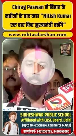 “नीतीश कुमार फिर से मुख्यमंत्री बनेंगे” #ChiragPaswan #NitishKumar #BiharElection2025 #BiharResults #BreakingNews #NDA #PoliticalNews