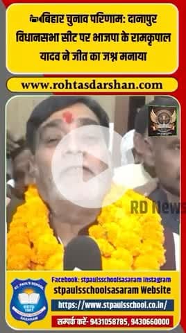 दानापुर में BJP के रामकृपाल यादव जीते। #BiharElection2025 #Danapur #RamKripalYadav #BJP #BreakingNews #BiharResults #VictoryNews