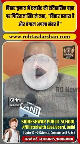 “Bihar हमारा है, Bengal अगली लाइन में है।” #BiharElection2025 #GirirajSingh #NDA #BiharResults #BengalPolitics #BreakingNews