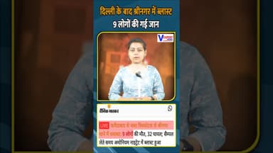 दिल्ली के बाद श्रीनगर में ब्लास्ट 9 लोगों की गई जान #shrinagar
