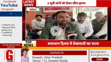 डीएम - एस एसपी के भरथना तहसील समाधान दिवस में लेखपालों का धरना #राजस्व #gnews18live