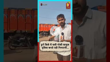 दुर्ग में चली गोली, जामुल पुलिस करती रही निगरानी।#BreakingNews #Jamul #Durg