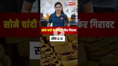 सोने चांदी के भाव में फिर गिरावट, जानें आज का ताजा रेट | #goldsilverprice #gold #silver #todayrate
