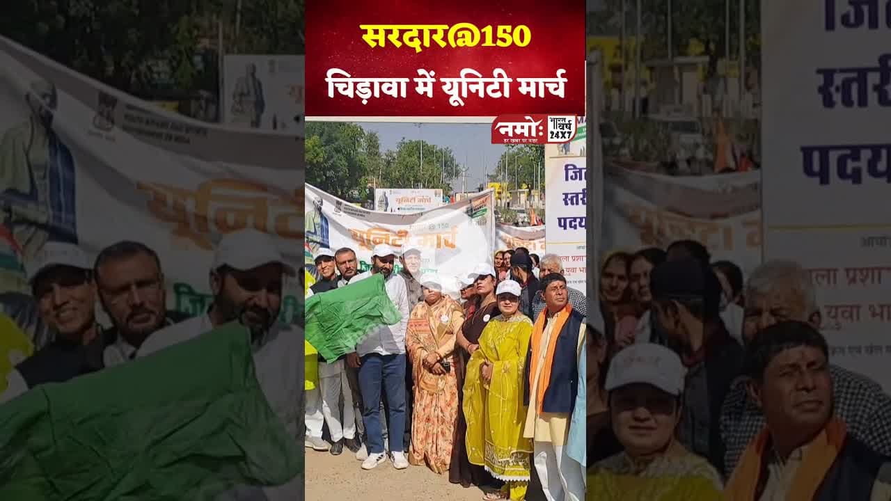 चिड़ावा में युनिटी मार्च की खूबसूरत झलकियां #viral #unitymarch #sardarpatel150 #bjp