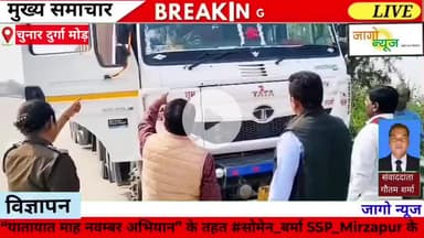 यातायात माह नवम्बर अभियान” के तहत #सोमेन_बर्मा #SSP_Mirzapur के निर्देशन में क्षेत्राधिकारी मंजरी राव चुनार व उप