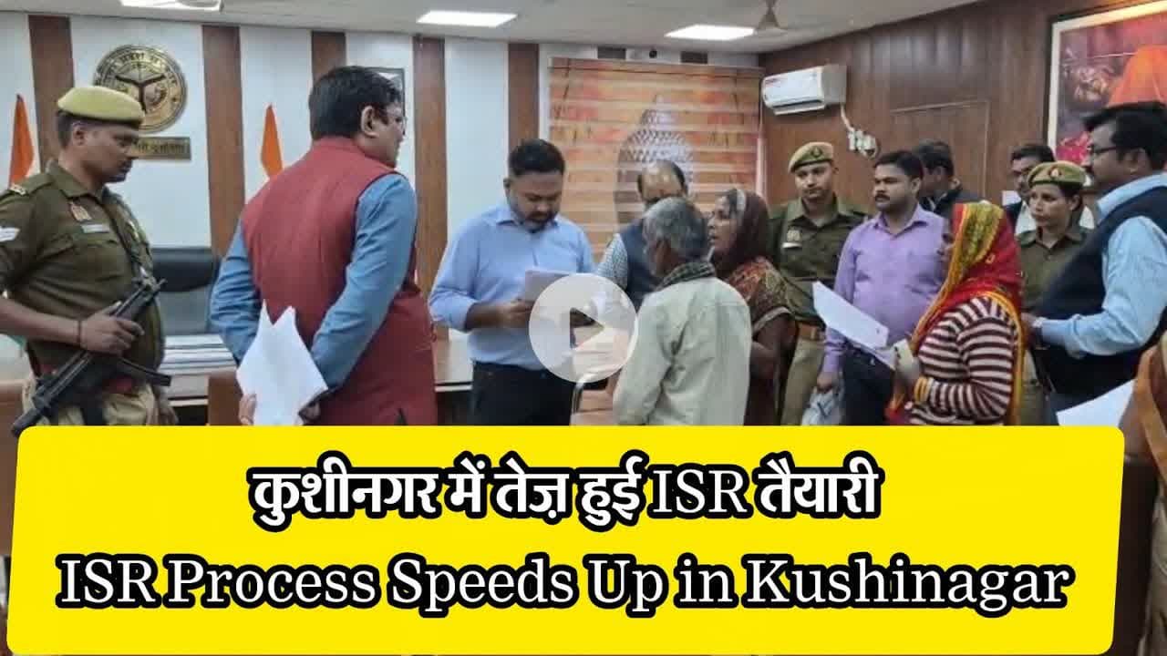 कुशीनगर में तेज़ हुई ISR तैयारी,ISR Process Speeds Up in Kushinagar#dzone NEWS #dzone