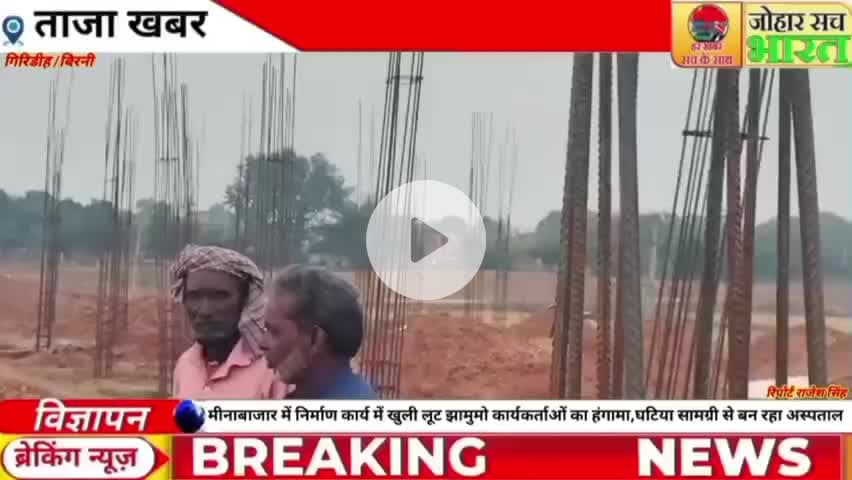 मीनाबाजार में निर्माण कार्य में खुली लूट झामुमो कार्यकर्ताओं का हंगामा, घटिया सामग्री से बन रहा अस्पताल