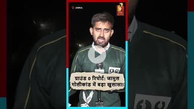 जामुल गोलीकांड में बड़ा खुलासा! ग्राउंड 0 रिपोर्ट के चौंकाने वाले तथ्य सामने आए #Jamul #GroundZero