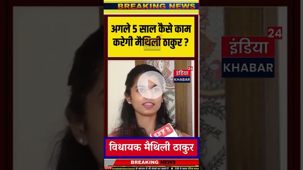 अगले 5 साल कैसे काम करेगी मैथिली ठाकुर? #alinagar #biharelectionresult #maithilithakur #news