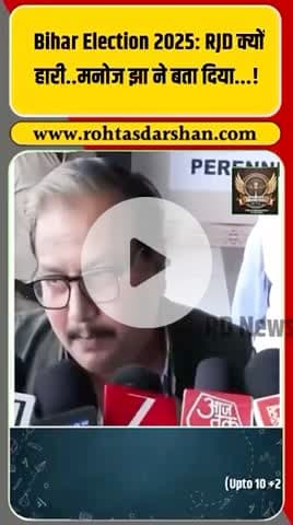 RJD की हार पर मनोज झा ने खोला बड़ा राज! #BiharElection2025 #RJD #ManojJha #BiharPolitics #TejashwiYadav #Election2025 #RDNews