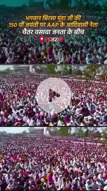 भगवान बिरसा मुंडा जी की 150 वीं जयंती पर AAP के आदिवासी नेता चैतर वसावा जनता के बीच
#AAPGujarat
#chaitarvasava