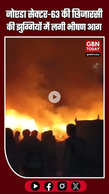 नोएडा सेक्टर-63 की छिजारसी कॉलोनी में भीषण आग, झुग्गियों में अफरा-तफरी
#Noida #Sector63 #Chhijarsi #FireIncident