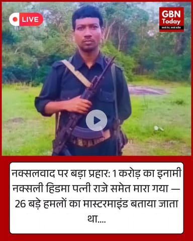 नक्सलवाद पर बड़ा प्रहार: 1 करोड़ का इनामी नक्सली हिडमा पत्नी राजे समेत मारा गया #BreakingNews #NaxalOperation #Hidma