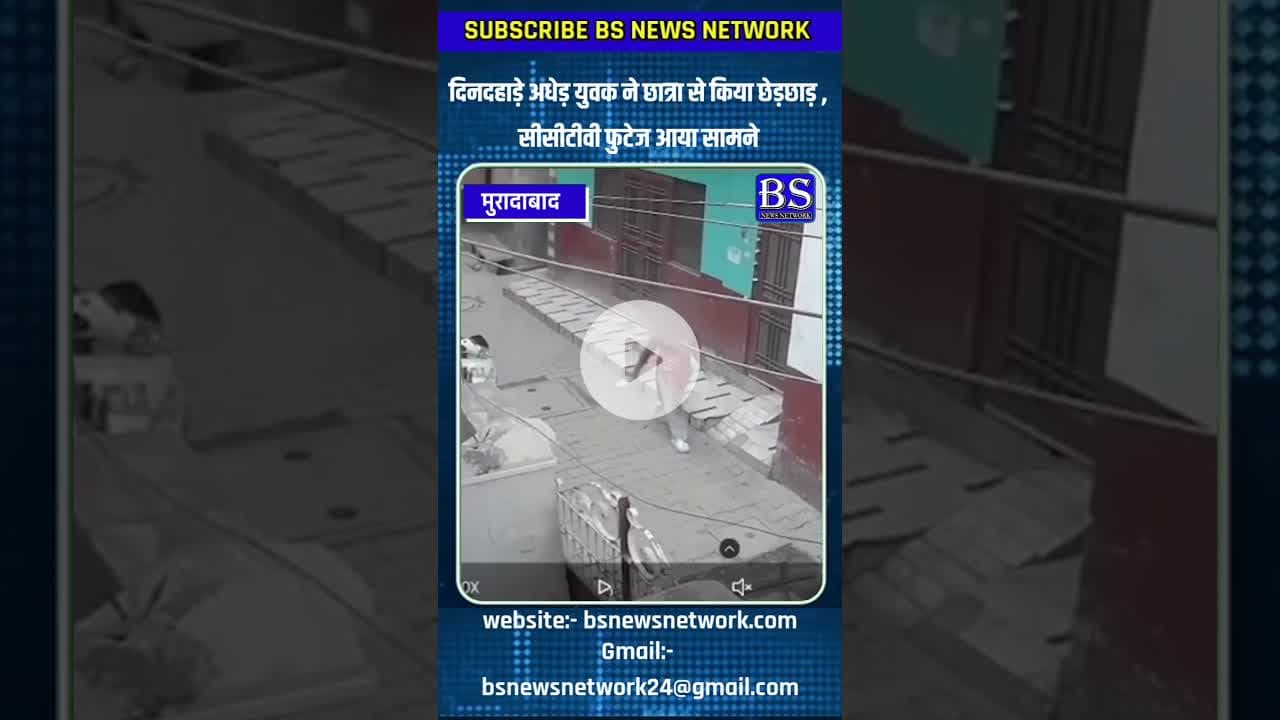 दिनदहाड़े अधेड़ युवक ने छात्रा से किया छेड़छाड़ ,सीसीटीवी फुटेज आया सामने #bsnewsnetwork #muradabad