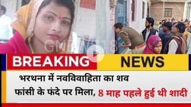 नवविवाहिता का श£व फांसी के फंदे पर मिला,8 माह पहले हुई थी शादी #suicidecase