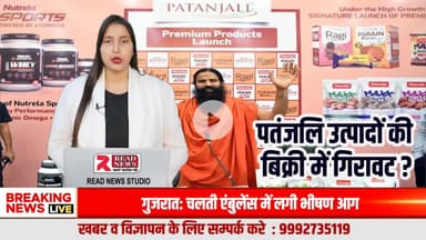 पतंजलि उत्पादों की बिक्री में गिरावट? बाज़ार में बदलाव के बड़े संकेत
#Patanjali
#PatanjaliAyurveda
#PatanjaliProducts