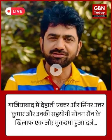 गाजियाबाद: ‘राजी बोल जा’ फेम उत्तर कुमार और सोनम सैन पर महिला वकील को धमकाने का मामला दर्ज #GhaziabadNews #UttarKumar