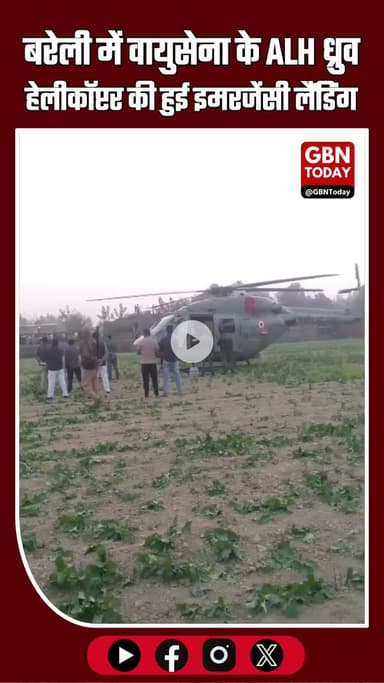 बरेली के मीरगंज क्षेत्र में वायुसेना के ALH ध्रुव हेलीकॉप्टर की तकनीकी खराबी के बाद आपात लैंडिंग। #BareillyBreaking #UPN