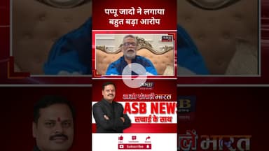 पप्पू जादो ने लगायाबहुत बड़ा आरोप #पप्पू_यादव #pappuyadav #biharelection #bjp #congress